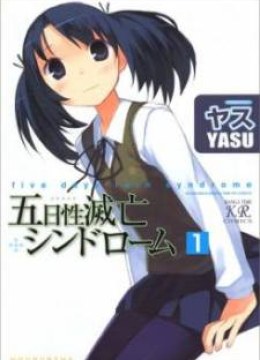 Itsukasei Metsubou Syndrome