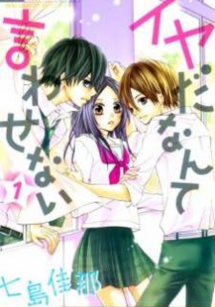 Iya da nante Iwasenai