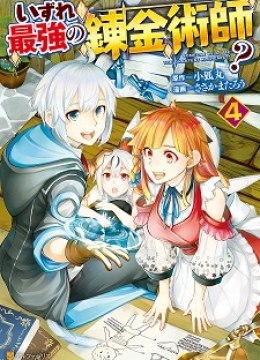 Izure Saikyou no Renkinjutsushi?