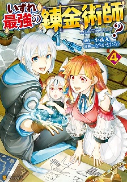 Izure Saikyou no Renkinjutsushi?