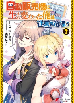 Jidou Hanbaiki ni Umarekawatta Ore wa Meikyuu wo Samayou