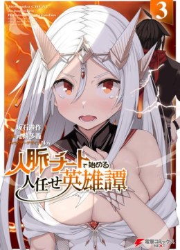 Jinmyaku Cheat de Hajimeru Hitomakase Eiyuutan
