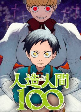 Jinzou Ningen 100