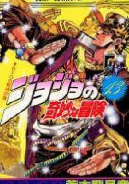 JoJo's Bizarre Adventure Part 3: Stardust Crusaders