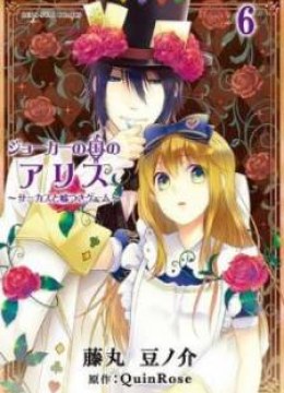 Joker no Kuni no Alice - Circus to Usotsuki Game
