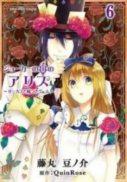 Joker no Kuni no Alice - Circus to Usotsuki Game