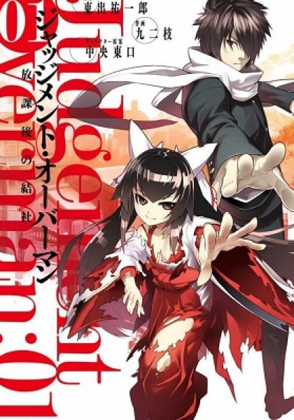 Judgement Overman - Houkago no Kessha