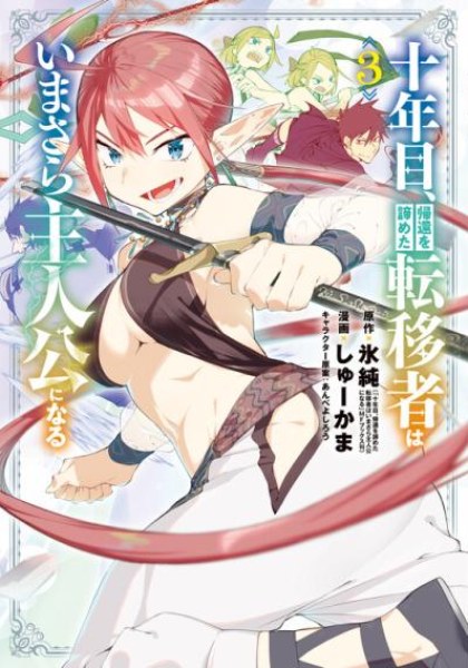 Juunenme, Kikan wo Akirameta Tenisha wa Imasara Shujinkou ni naru