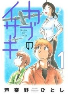 Kabu no Isaki