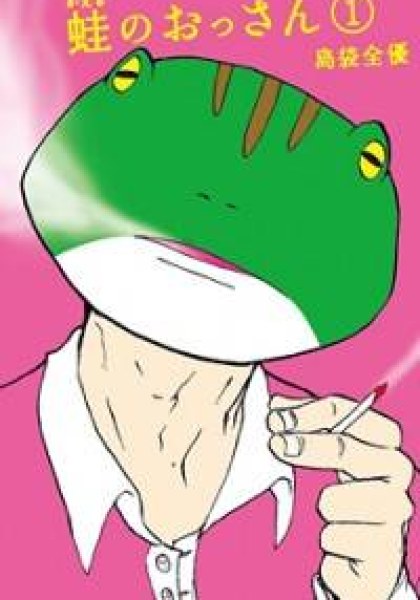 Kaeru No Ossan