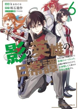 Kage no Eiyuu no Nichijou-tan
