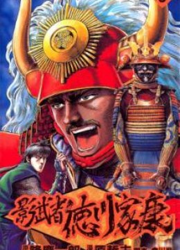Kagemusha - Tokugawa Ieyasu