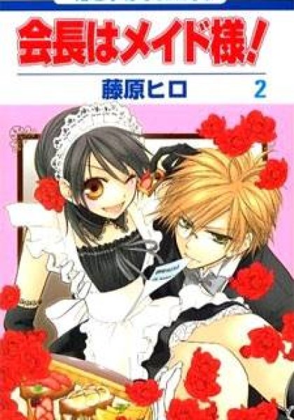 Kaichou wa Maid-sama!