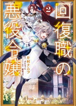 Kaifukushoku no Akuyaku Reijou