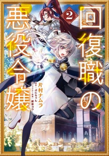 Kaifukushoku no Akuyaku Reijou