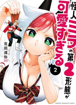 Kaijin Mira no Dai 2 Keitai ga Kawaisugiru