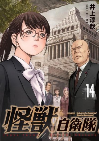 Kaijuu Jieitai: Task Force for Paranormal Disaster Management