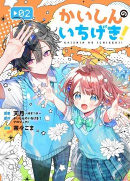 Kaishin no Ichigeki!