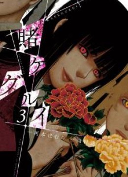 Kakegurui