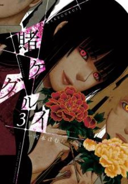 Kakegurui