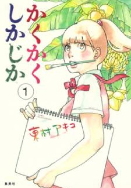 Kakukaku Shikajika
