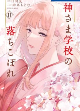 Kami-sama Gakkou no Ochikobore
