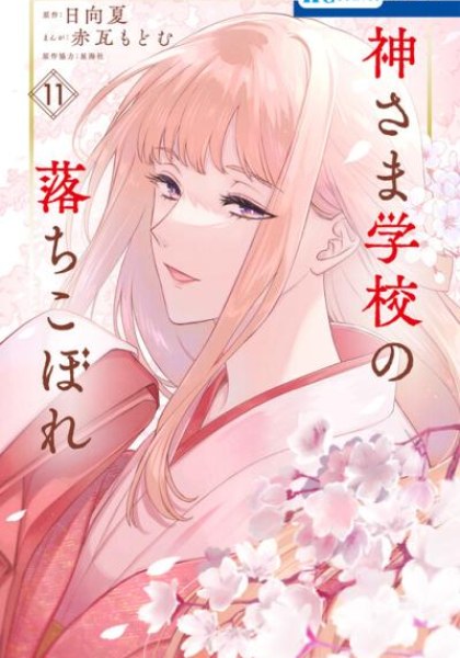 Kami-sama Gakkou no Ochikobore