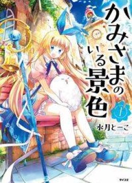 Kami-sama no iru Keshiki