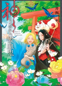 Kami to Yobareta Kyuuketsuki