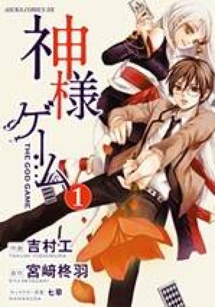 Kamisama Game