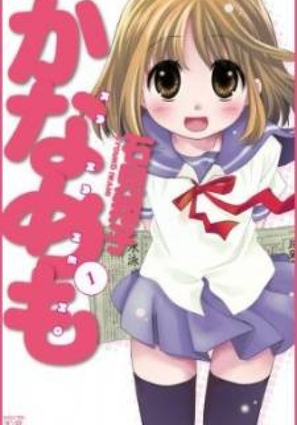 Kanamemo