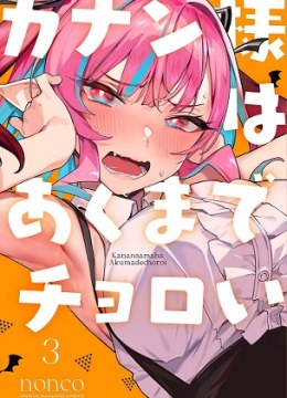 Kanan-sama wa Akumade Choroi