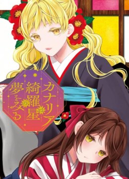 Kanaria wa Kiraboshi no Yume wo Miru