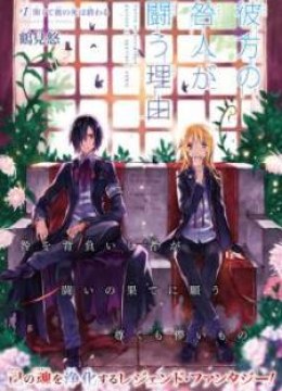 Kanata no Togabito ga Tatakau Riyuu