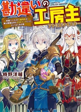 Kanchigai no Atelier Meister