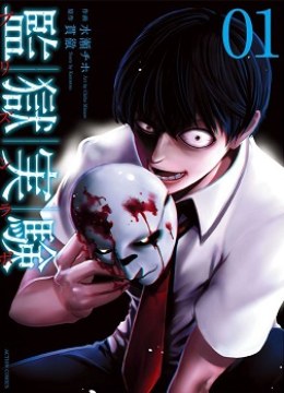 Kangoku Jikken