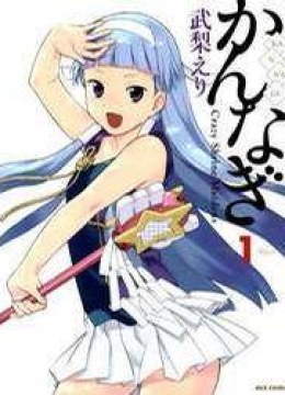Kannagi