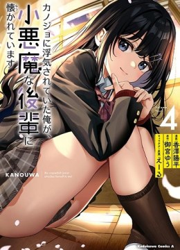 Kanojo ni Uwakisareteita Ore ga, Koakuma na Kouhai ni Natsukareteimasu