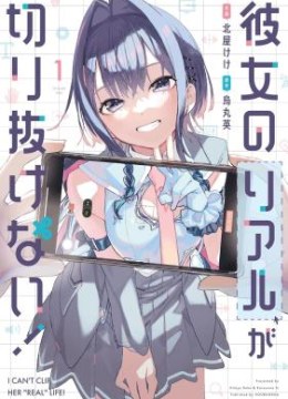 Kanojo no Real ga Kirinukenai!
