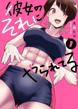 Kanojo no Sore ni Yarareteru