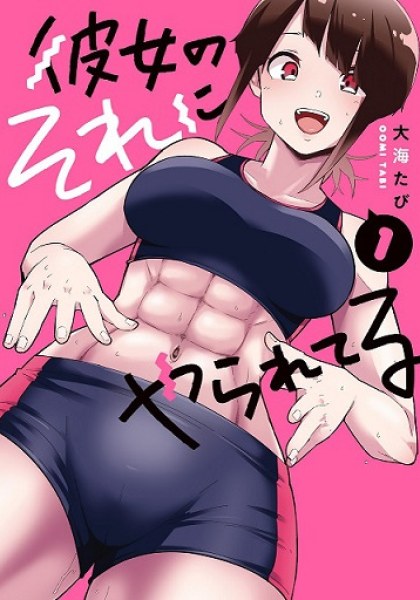 Kanojo no Sore ni Yarareteru