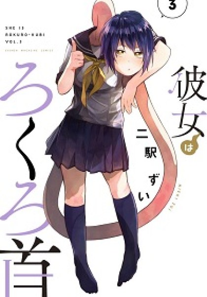 Kanojo wa Rokurokubi