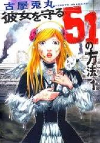 Kanojo wo Mamoru 51 no Houhou
