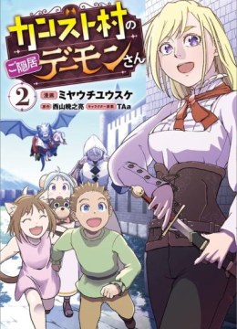 Kansuto-mura no Goinkyo Demon-san