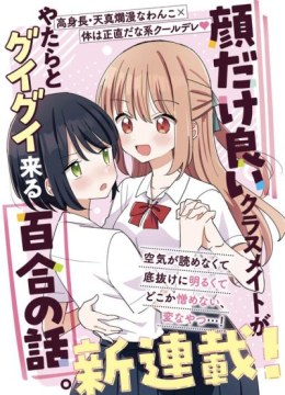 Kao dake yoi Classmate ga Yatara to Guigui Kuru Yuri no Hanashi