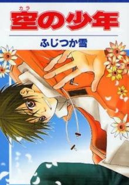 Kara no Shounen
