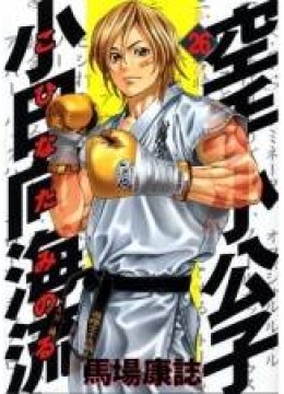 Karate Shoukoushi Kohinata Minoru