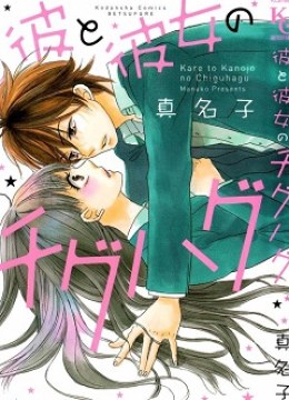 Kare to Kanojo no Chiguhagu