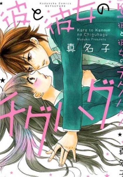 Kare to Kanojo no Chiguhagu