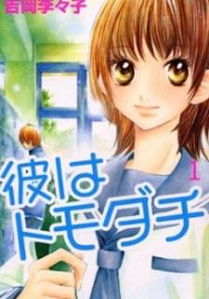 Kare wa Tomodachi